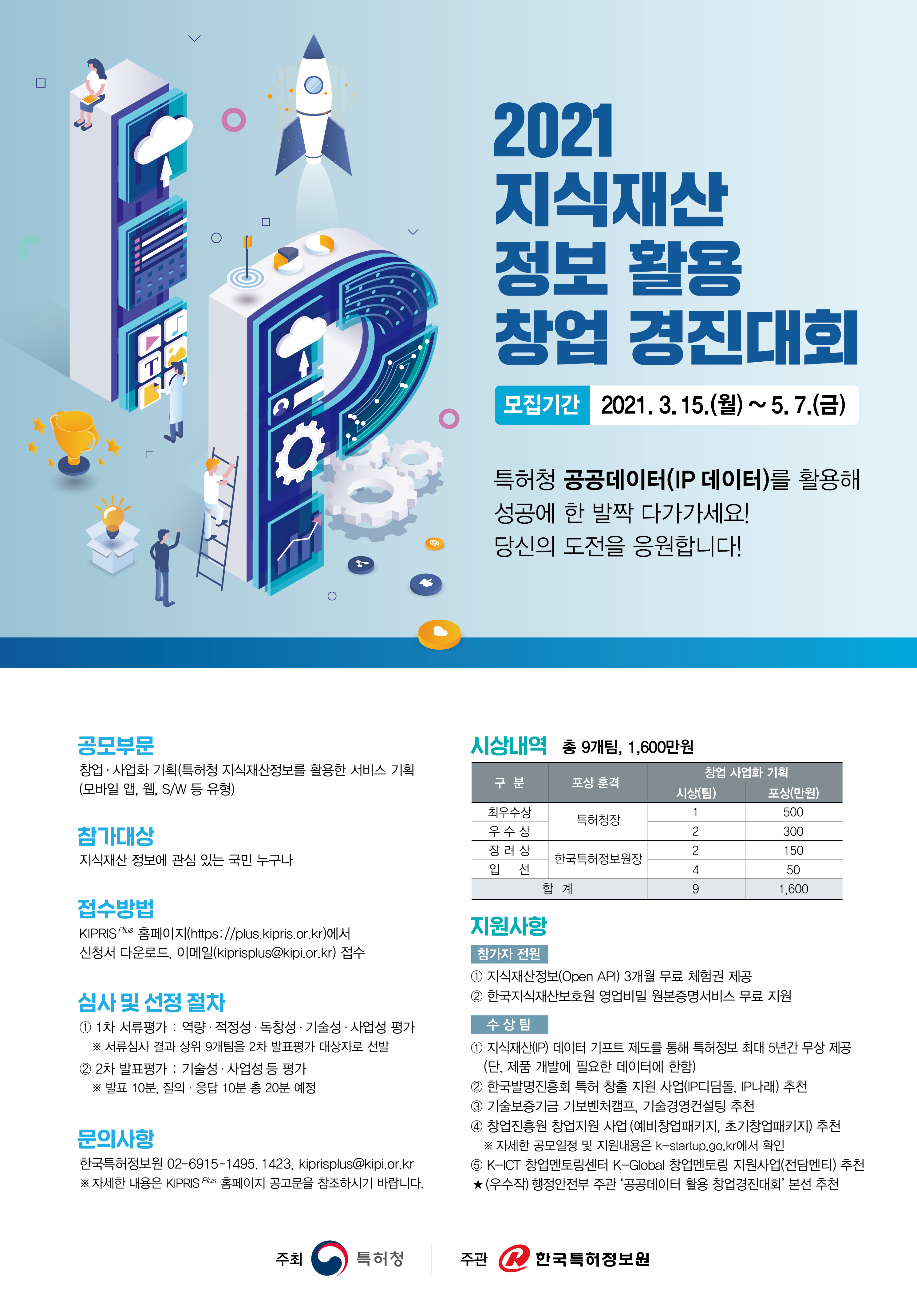 [포스터] 2021 지식재산 정보 활용 창업 경진대회